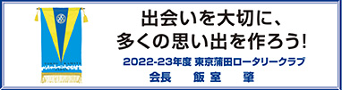 国際ロータリーテーマ
