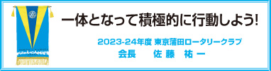 国際ロータリーテーマ