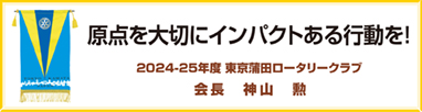 国際ロータリーテーマ