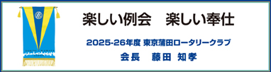 国際ロータリーテーマ
