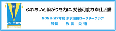 国際ロータリーテーマ